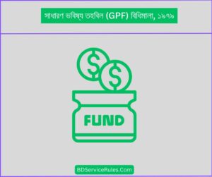 সাধারণ ভবিষ্য তহবিল (GPF) বিধিমালা, ১৯৭৯ - BDservicerules.com