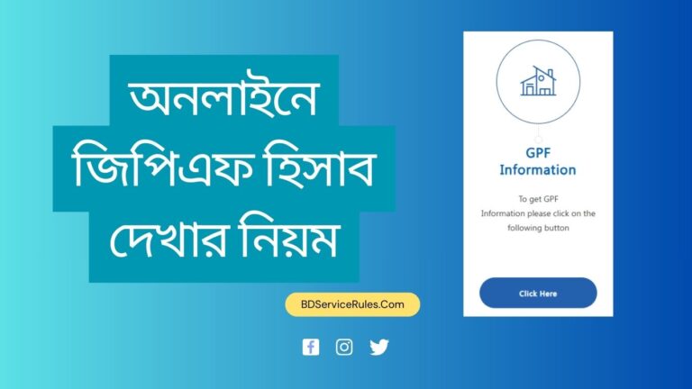অনলাইনে জিপিএফ হিসাব দেখার নিয়ম