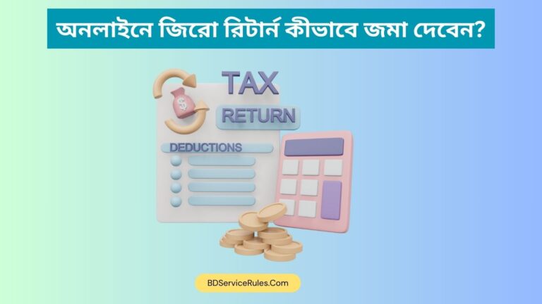 অনলাইনে জিরো রিটার্ন কীভাবে জমা দেবেন