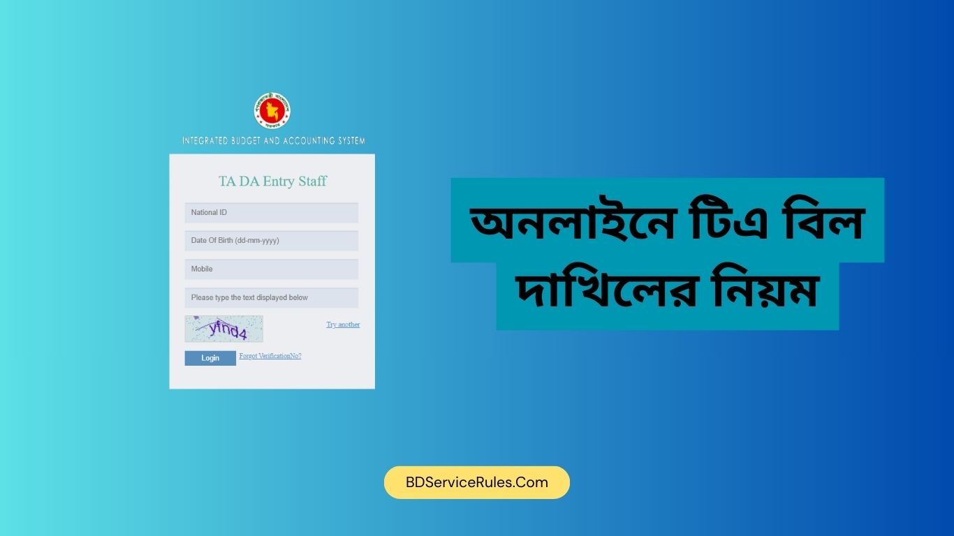 অনলাইনে টিএ বিল দাখিলের নিয়ম