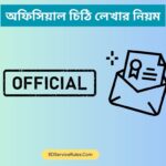 অফিসিয়াল চিঠি লেখার নিয়ম