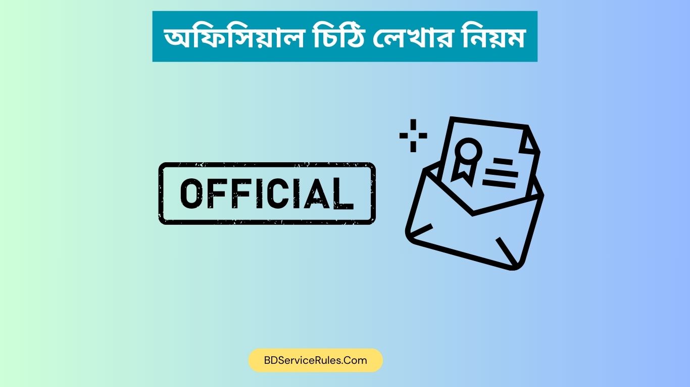 অফিসিয়াল চিঠি লেখার নিয়ম