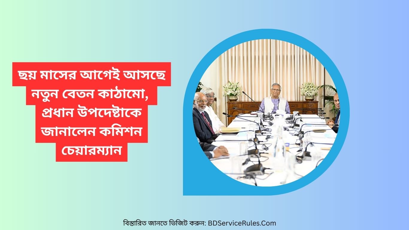 ছয় মাসের আগেই আসছে নতুন বেতন কাঠামো