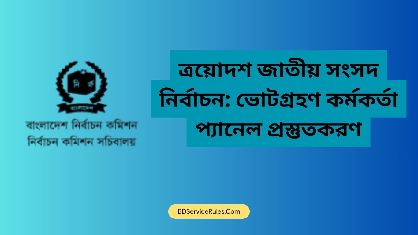 ত্রয়োদশ জাতীয় সংসদ নির্বাচন ভোটগ্রহণ কর্মকর্তা প্যানেল প্রস্তুতকরণ