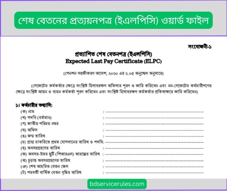শেষ বেতনের প্রত্যয়নপত্র (ইএলপিসি) ওয়ার্ড ফাইল