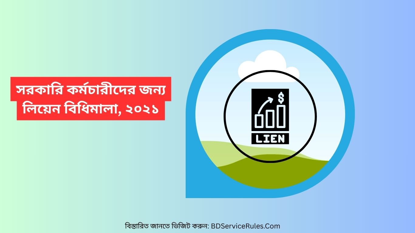 সরকারি কর্মচারীদের জন্য লিয়েন বিধিমালা, ২০২১