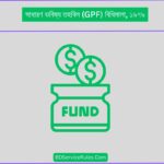 সাধারণ ভবিষ্য তহবিল (GPF) বিধিমালা, ১৯৭৯