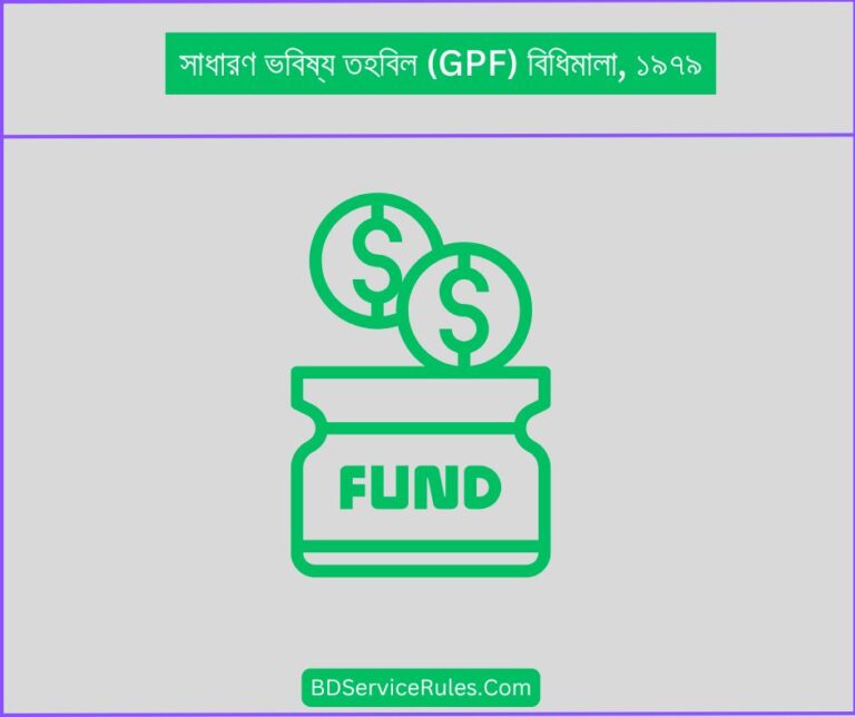 সাধারণ ভবিষ্য তহবিল (GPF) বিধিমালা, ১৯৭৯
