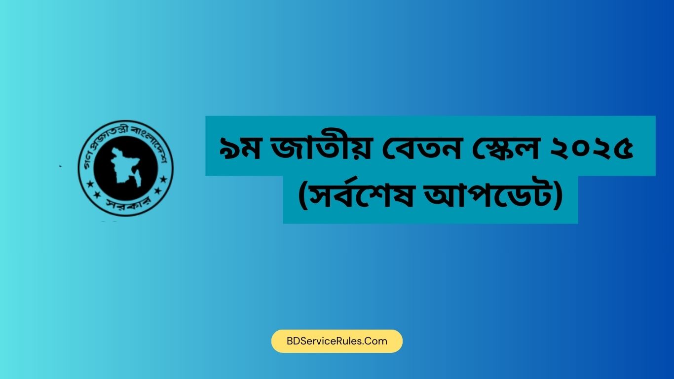 ৯ম জাতীয় বেতন স্কেল ২০২৫ (সর্বশেষ আপডেট)
