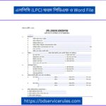 এলপিসি (LPC) ফরম পিডিএফ ও Word File