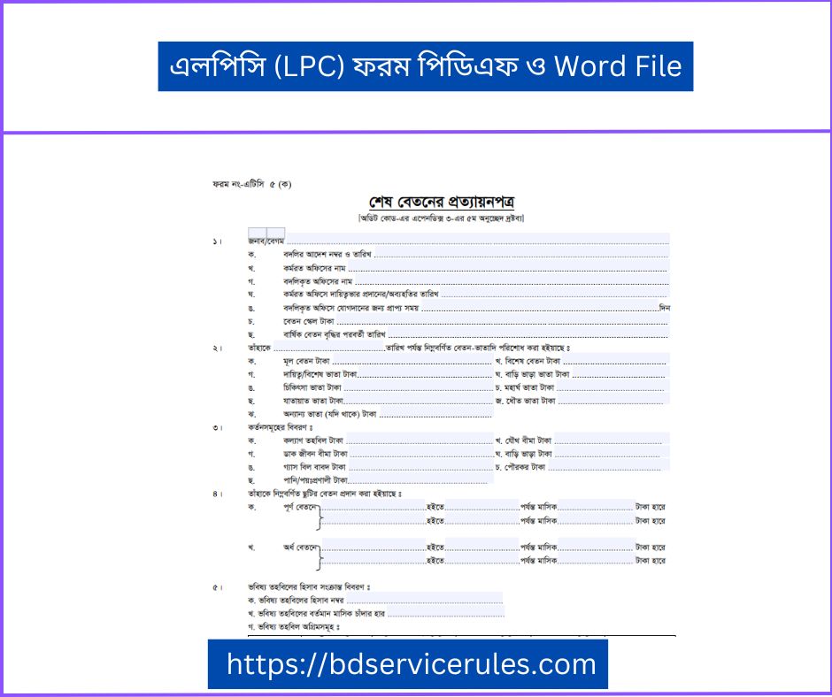 এলপিসি (LPC) ফরম পিডিএফ ও Word File