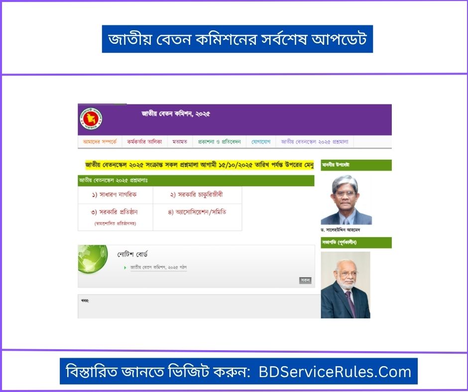 জাতীয় বেতন কমিশনের সর্বশেষ আপডেট