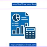বেতন বিবরণী বের করার নিয়ম