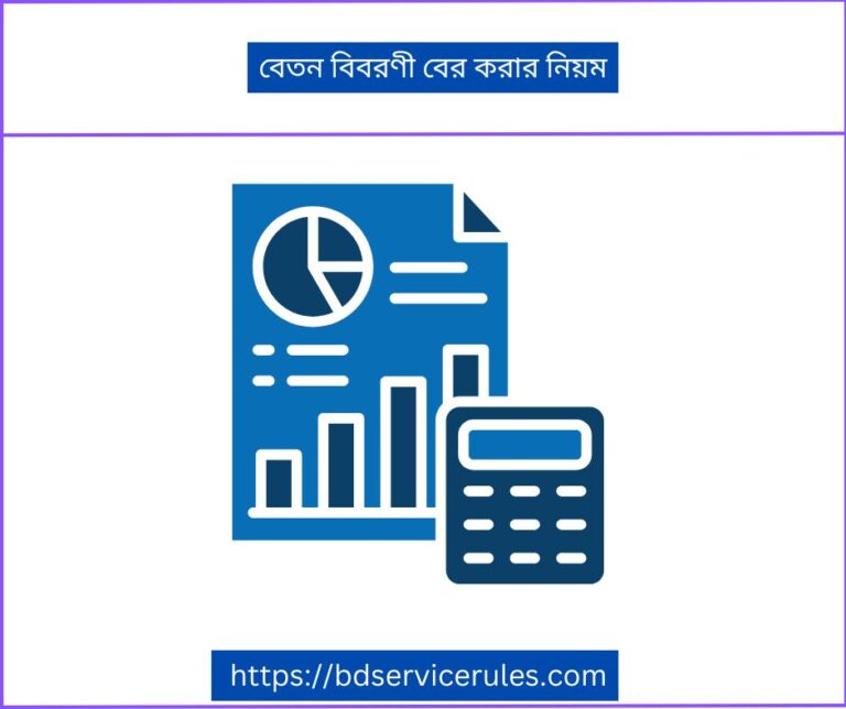 বেতন বিবরণী বের করার নিয়ম