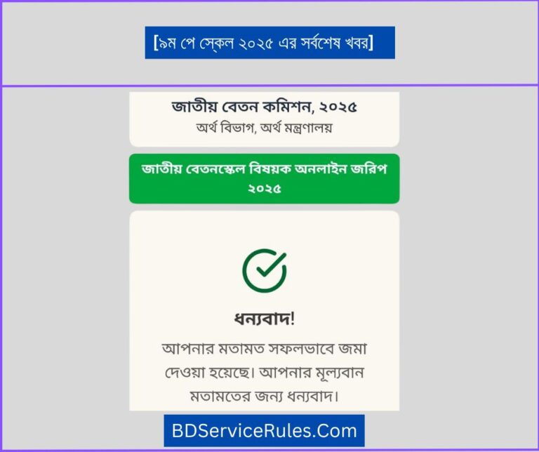 ৯ম পে স্কেল ২০২৫ এর সর্বশেষ খবর