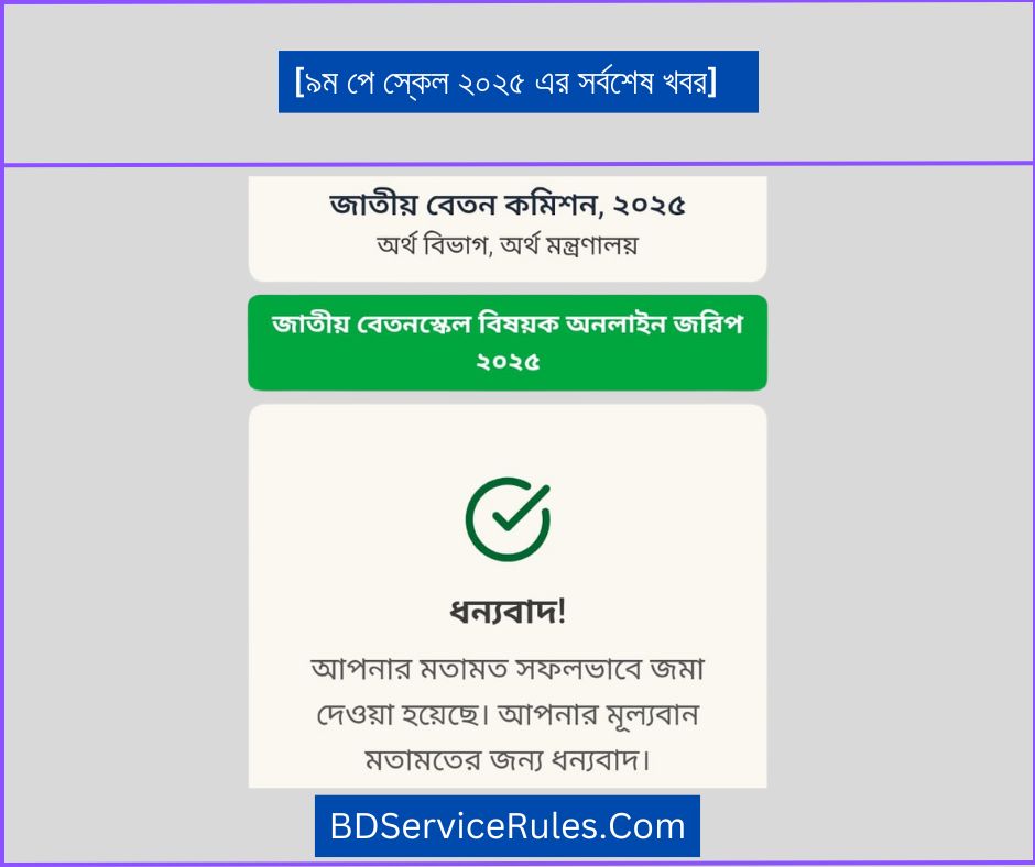 ৯ম পে স্কেল ২০২৫ এর সর্বশেষ খবর