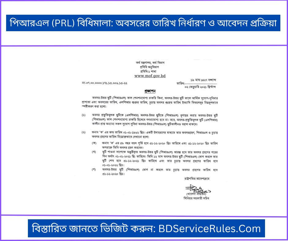 পিআরএল (PRL) বিধিমালা অবসরের তারিখ নির্ধারণ ও আবেদন প্রক্রিয়া