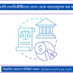 সরকারি চাকরিজীবীদের বেতন থেকে বাধ্যতামূলক কর কর্তন