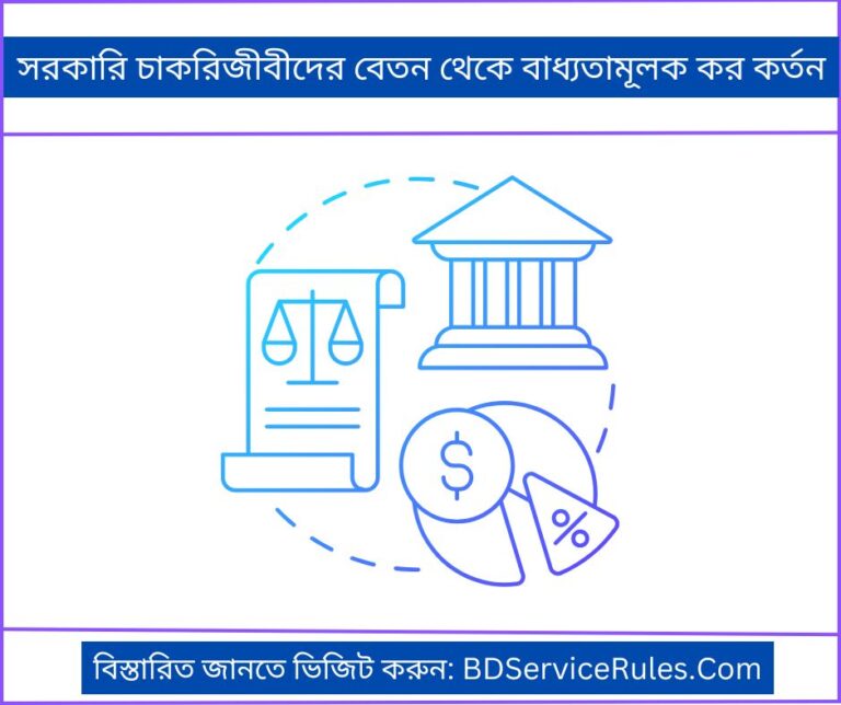 সরকারি চাকরিজীবীদের বেতন থেকে বাধ্যতামূলক কর কর্তন