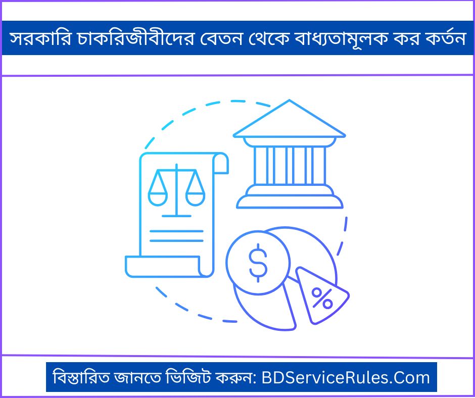 সরকারি চাকরিজীবীদের বেতন থেকে বাধ্যতামূলক কর কর্তন