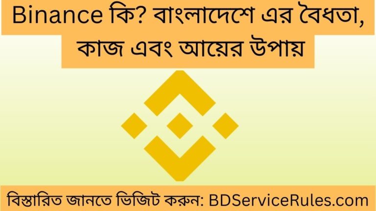 Binance কি বাংলাদেশে এর বৈধতা, কাজ এবং আয়ের উপায়