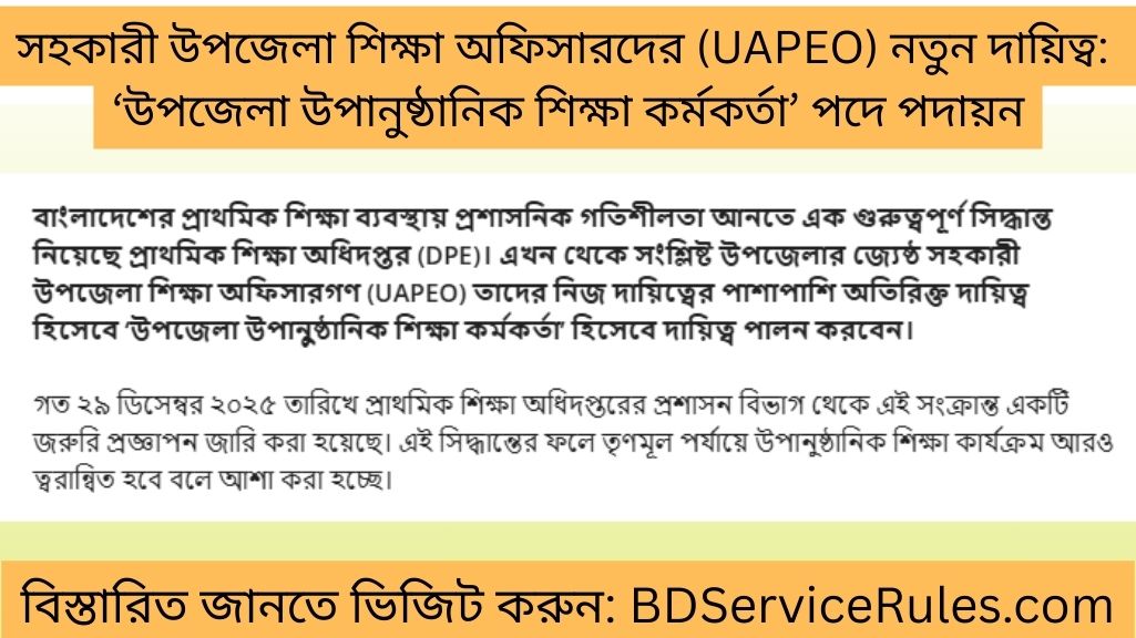 সহকারী উপজেলা শিক্ষা অফিসারদের (UAPEO) নতুন দায়িত্ব ‘উপজেলা উপানুষ্ঠানিক শিক্ষা কর্মকর্তা’ পদে পদায়ন
