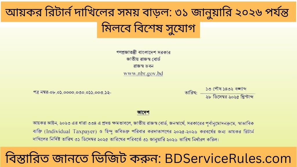 আয়কর রিটার্ন দাখিলের সময় বাড়ল ৩১ জানুয়ারি ২০২৬ পর্যন্ত মিলবে বিশেষ সুযোগ