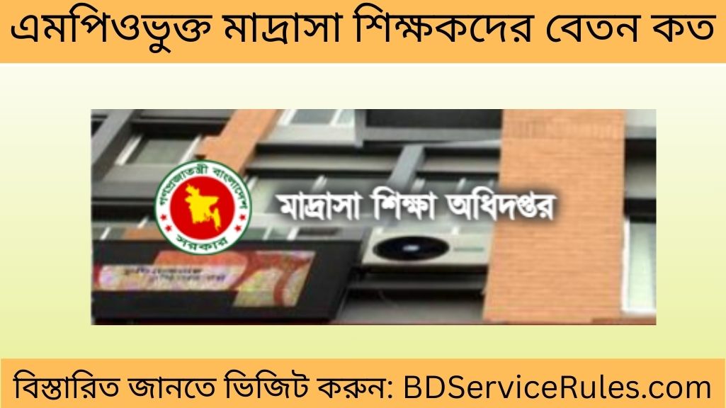 এমপিওভুক্ত মাদ্রাসা শিক্ষকদের বেতন কত