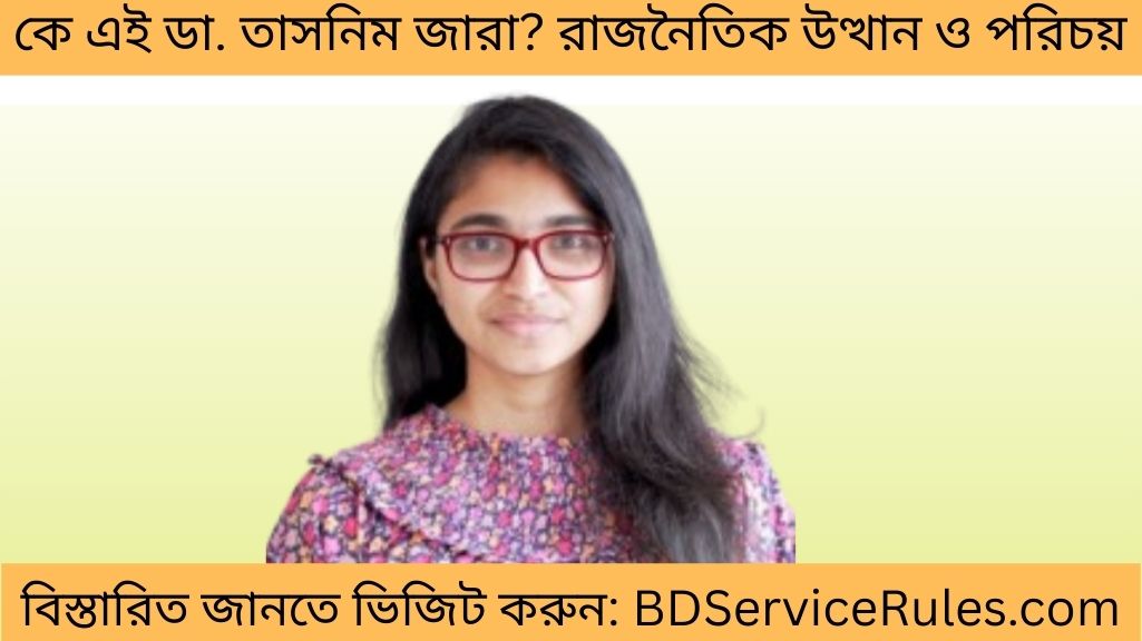কে এই ডা. তাসনিম জারা রাজনৈতিক উত্থান ও পরিচয়