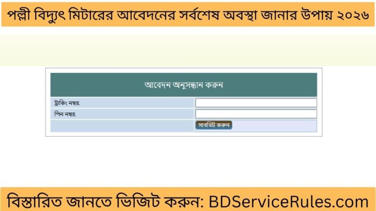 পল্লী বিদ্যুৎ মিটারের আবেদনের সর্বশেষ অবস্থা জানার উপায় ২০২৬