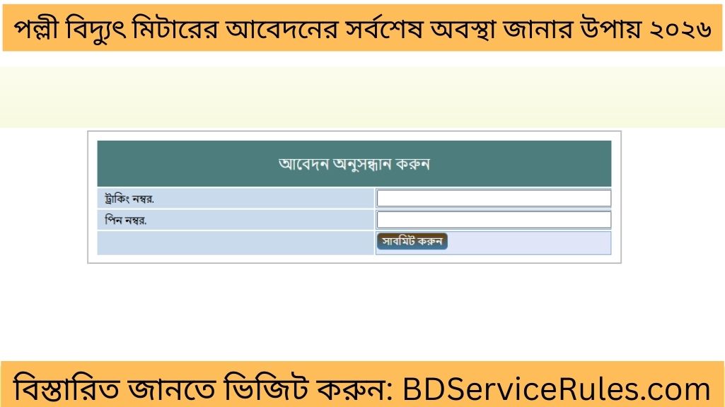 পল্লী বিদ্যুৎ মিটারের আবেদনের সর্বশেষ অবস্থা জানার উপায় ২০২৬