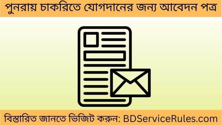 পুনরায় চাকরিতে যোগদানের জন্য আবেদন পত্র