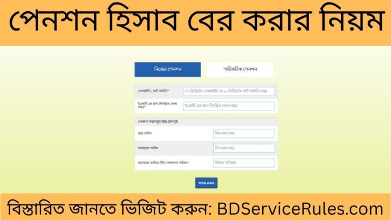 পেনশন হিসাব বের করার নিয়ম