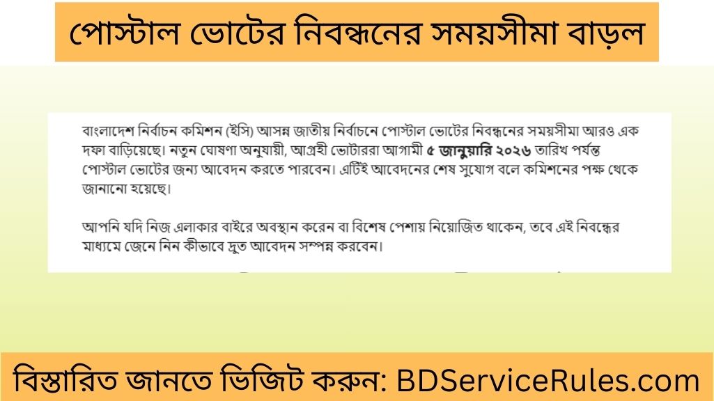 পোস্টাল ভোটের নিবন্ধনের সময়সীমা বাড়ল