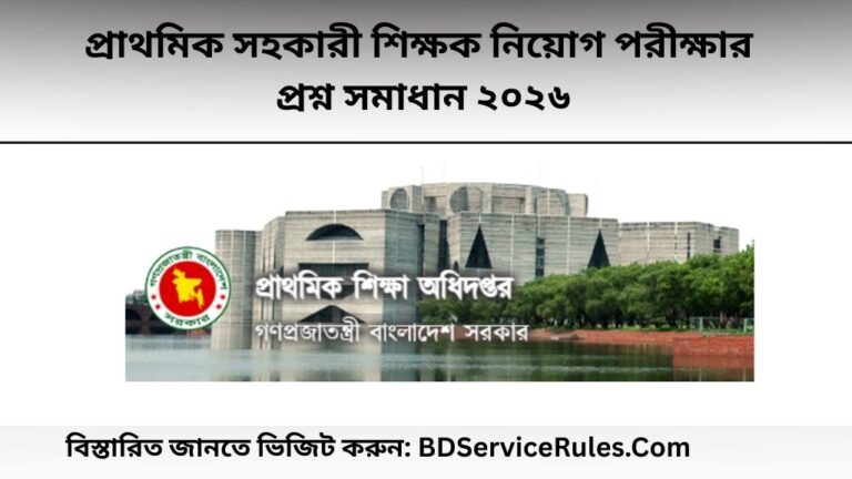 প্রাথমিক সহকারী শিক্ষক নিয়োগ পরীক্ষার প্রশ্ন সমাধান ২০২৬