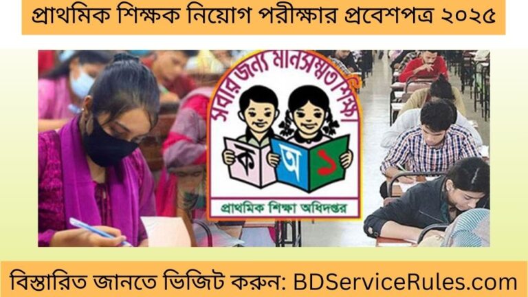 প্রাথমিক সহকারী শিক্ষক নিয়োগ পরীক্ষার প্রবেশপত্র