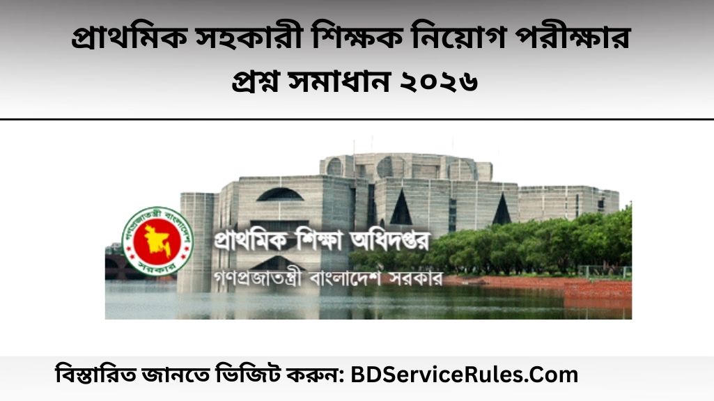 প্রাথমিক সহকারী শিক্ষক নিয়োগ পরীক্ষার প্রশ্ন সমাধান ২০২৬