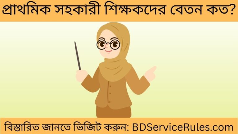 প্রাথমিক সহকারী শিক্ষকদের বেতন কত