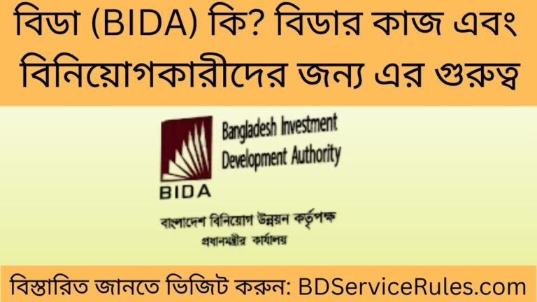 বিডা (BIDA) কি বিডার কাজ এবং বিনিয়োগকারীদের জন্য এর গুরুত্ব