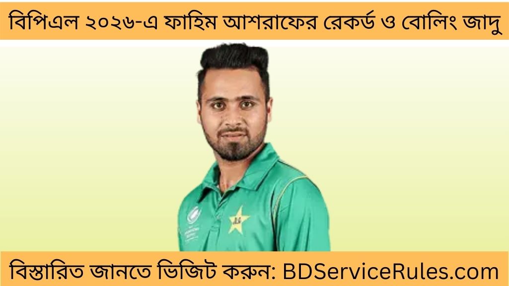 বিপিএল ২০২৬-এ ফাহিম আশরাফের রেকর্ড ও বোলিং জাদু