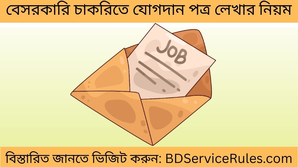বেসরকারি চাকরিতে যোগদান পত্র লেখার নিয়ম