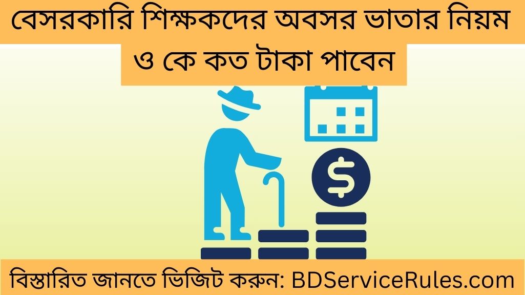 বেসরকারি শিক্ষকদের অবসর ভাতার নিয়ম ও কে কত টাকা পাবেন