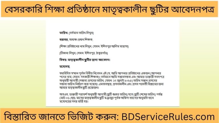 বেসরকারি শিক্ষা প্রতিষ্ঠানে মাতৃত্বকালীন ছুটির আবেদন