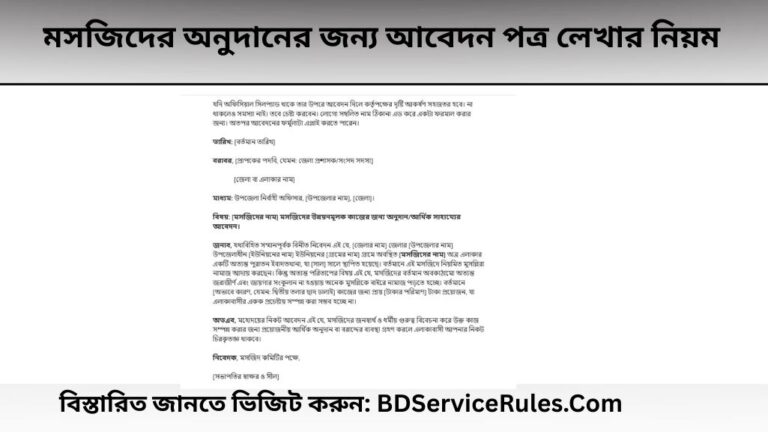 মসজিদের অনুদানের জন্য আবেদন পত্র লেখার নিয়ম