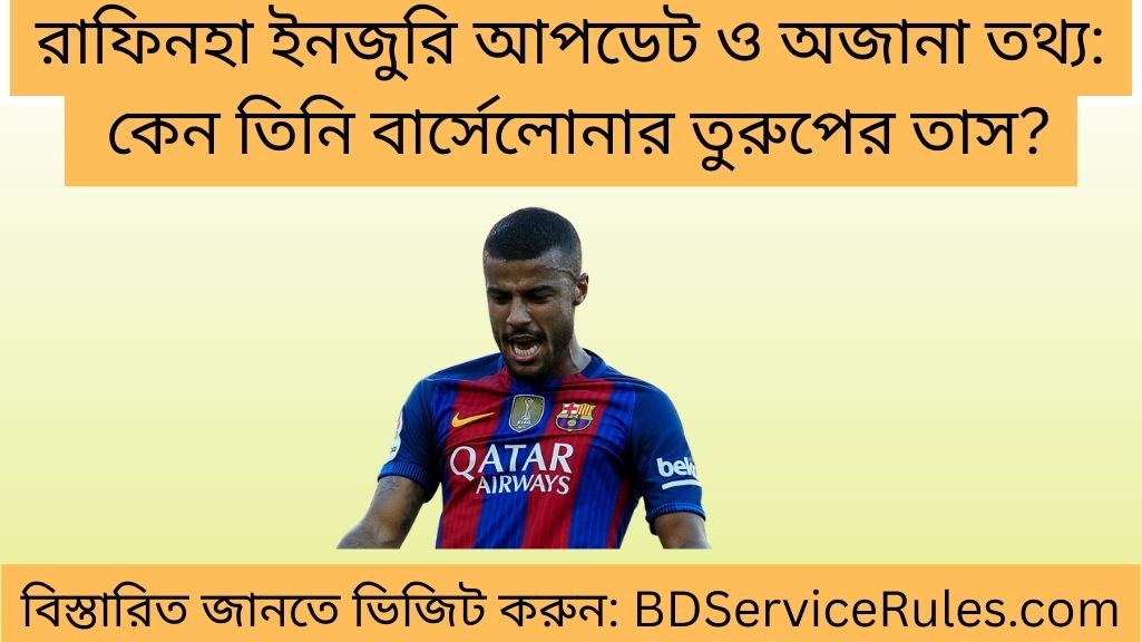 রাফিনহা ইনজুরি আপডেট ও অজানা তথ্য কেন তিনি বার্সেলোনার তুরুপের তাস