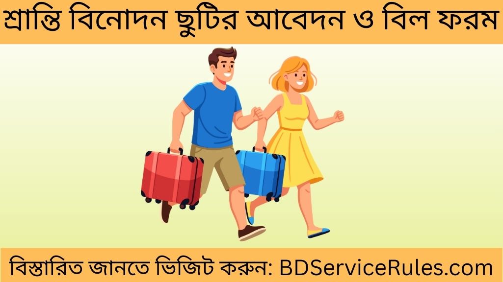 শ্রান্তি বিনোদন ছুটির আবেদন ও বিল ফরম