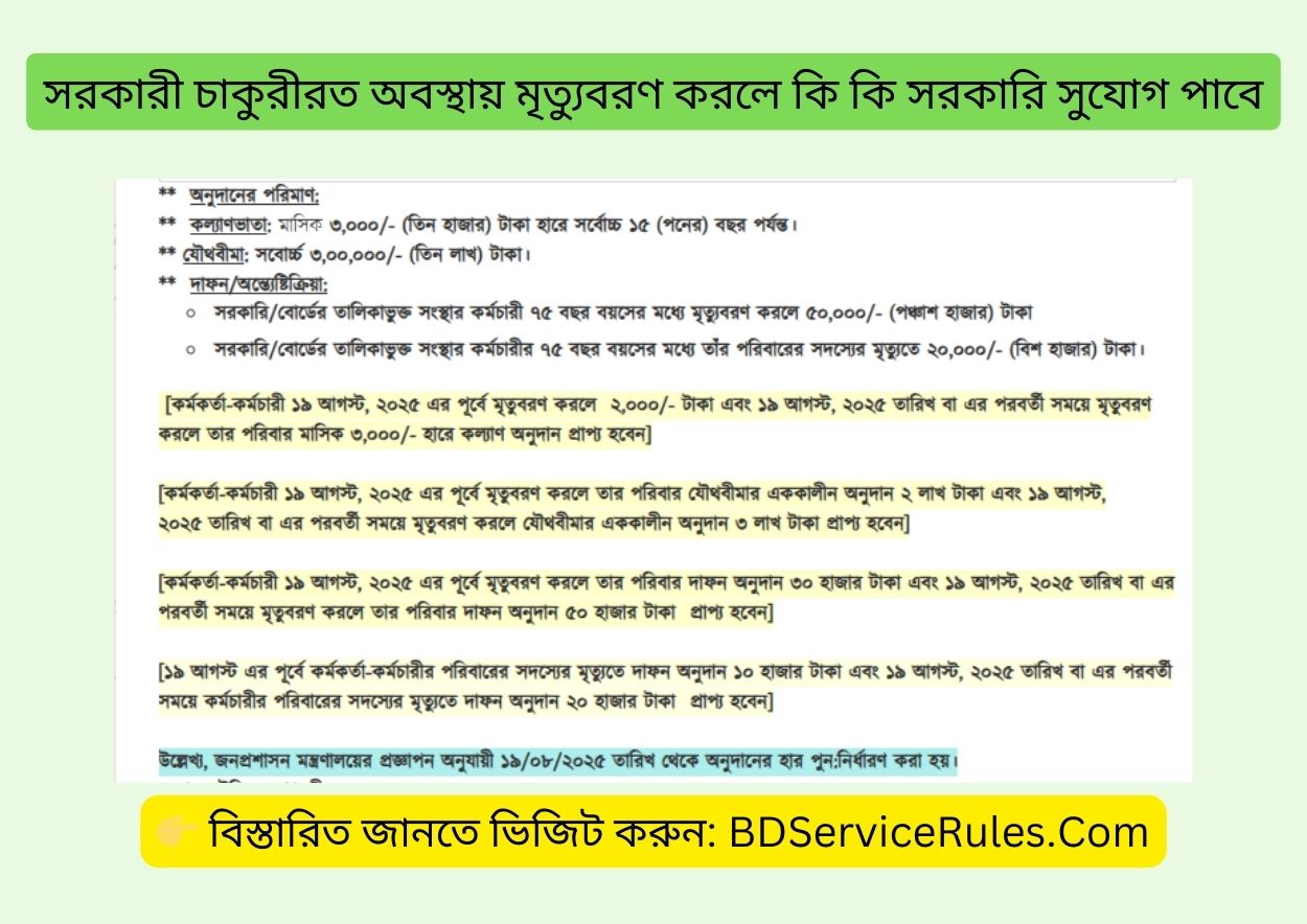 সরকারী চাকুরীরত অবস্থায় মৃত্যুবরণ করলে কি কি সরকারি সুযোগ পাবে