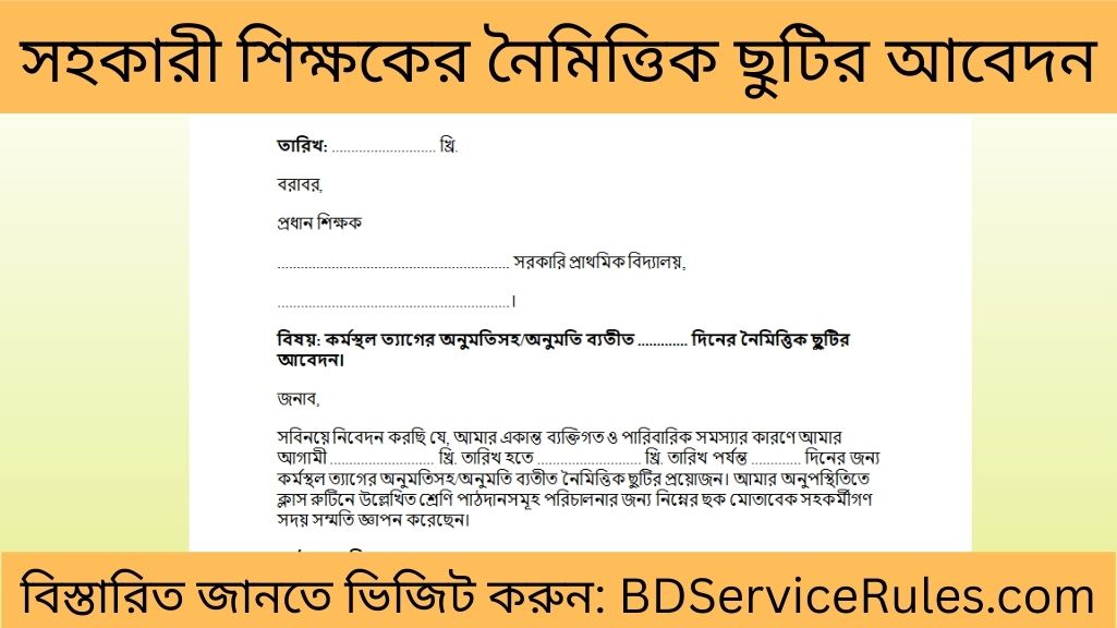 সহকারী শিক্ষকের নৈমিত্তিক ছুটির আবেদন