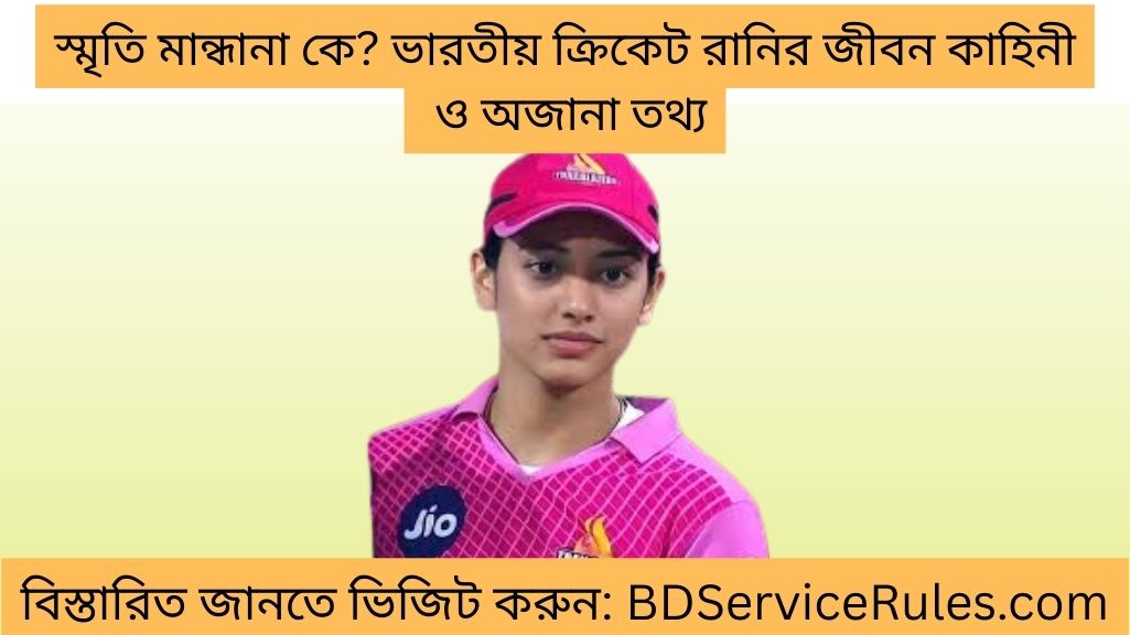 স্মৃতি মান্ধানা কে ভারতীয় ক্রিকেট রানির জীবন কাহিনী ও অজানা তথ্য