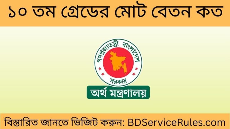 ১০ তম গ্রেডের মোট বেতন কত